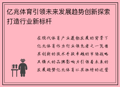 亿兆体育引领未来发展趋势创新探索打造行业新标杆