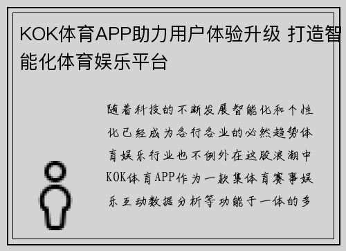 KOK体育APP助力用户体验升级 打造智能化体育娱乐平台