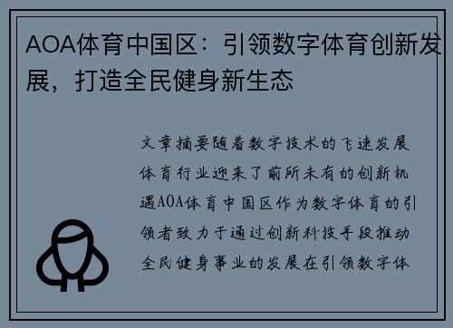 AOA体育中国区：引领数字体育创新发展，打造全民健身新生态