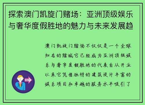 探索澳门凯旋门赌场：亚洲顶级娱乐与奢华度假胜地的魅力与未来发展趋势