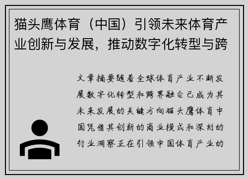 猫头鹰体育（中国）引领未来体育产业创新与发展，推动数字化转型与跨界融合