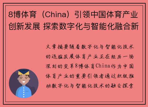 8博体育（China）引领中国体育产业创新发展 探索数字化与智能化融合新机遇