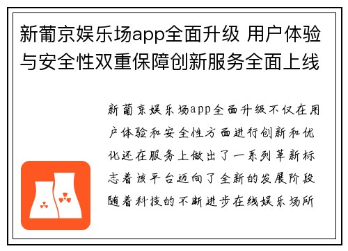 新葡京娱乐场app全面升级 用户体验与安全性双重保障创新服务全面上线