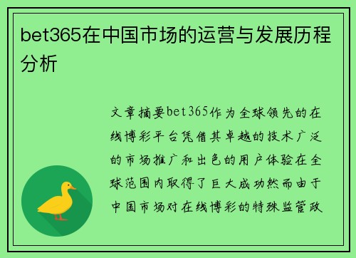 bet365在中国市场的运营与发展历程分析