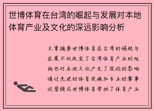 世博体育在台湾的崛起与发展对本地体育产业及文化的深远影响分析